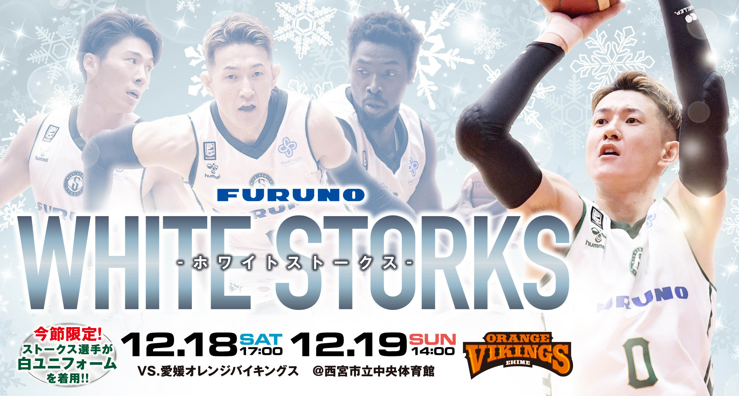 12/17更新】12/18-19「FURUNO WHITE STORKS」試合情報 | 神戸ストークス